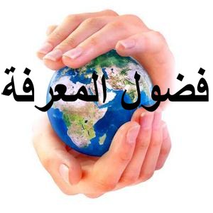 فضول المعرفة